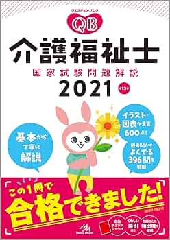 クエスチョン・バンク 介護福祉士国家試験問題解説 2021 | 医療